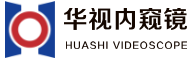 深圳華視內(nèi)窺鏡有限公司